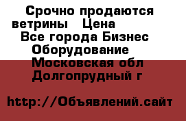 Срочно продаются ветрины › Цена ­ 30 000 - Все города Бизнес » Оборудование   . Московская обл.,Долгопрудный г.